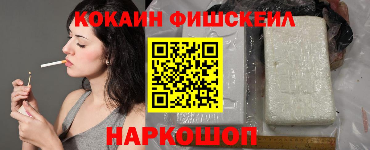 Кокаин FishScale  Вход с VPN  КОКАИН Эквадор  Пушкино 