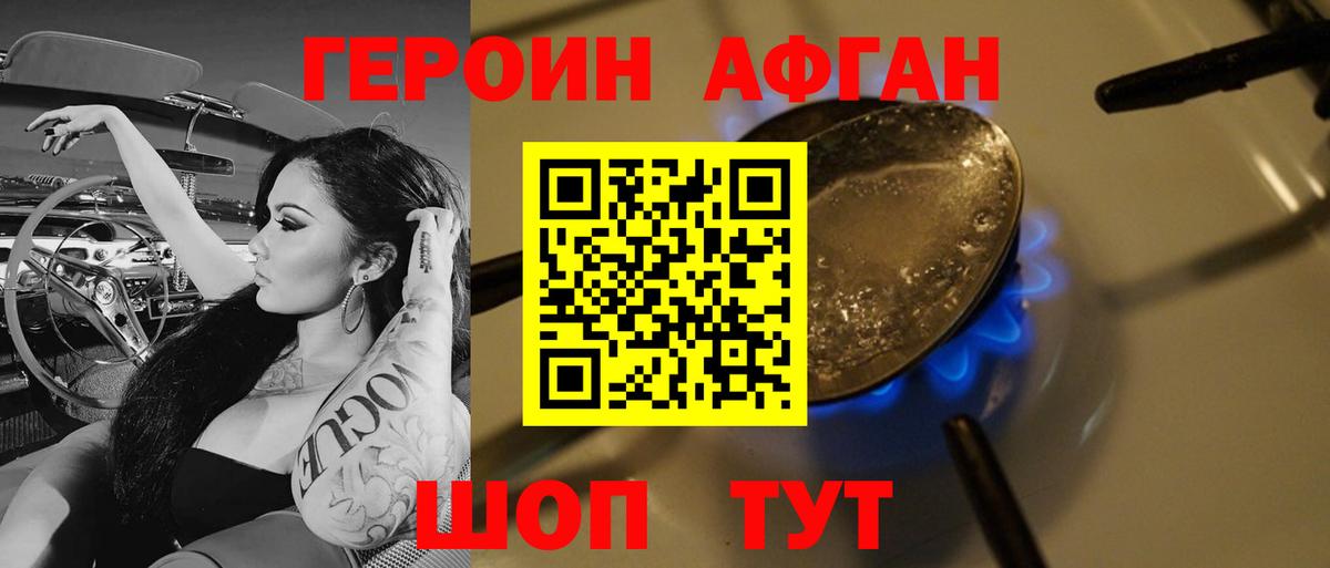 ГЕРОИН афганец Пушкино
